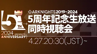 【アークナイツ大陸版】2024 大陸版5周年記念生放送 同時視聴会