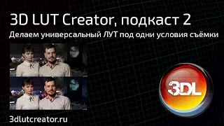 3D LUT Creator, подкаст 2. Делаем универсальный LUT