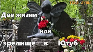 Саша два годика | Заброшенная могила семьи | Ваганьковское ✞ Уборщик могил ✞ Твоя Душа ✞