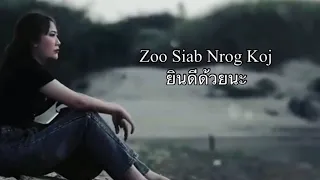 แปลเพลงม้งep22 Zoo Siab Nrog Koj ยินดีด้วยนะ Pai Tsua Thoj #แปลเพลงม้ง #เพลงม้ง #แฟนม้ง