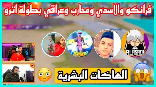 الهاكات البشرية بطولة اترو 😳 فرانكو و الاسدي ومحارب و عراقي لا ياربي مستحيل 😱🔥!!