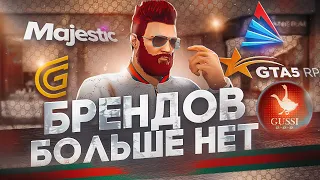 БРЕНДОВ БОЛЬШЕ НЕТ, НОВЫЕ НАЗВАНИЯ ПОСЛЕ ЗАПРЕТА, ТАБЛИЦА в GTA 5 RP / MAJESTIC RP