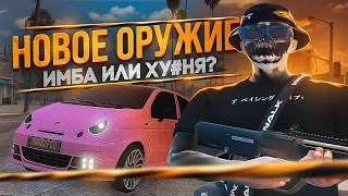 ТЕСТ НОВОГО ОРУЖИЕ на ГТА5РП | ВЫЙГРАЛ МАТИЗ В КАЗИНО GTA5RP REDWOOD