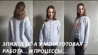 ЭПИЗОД 18. А У МЕНЯ ГОТОВАЯ РАБОТА... И ПРОЦЕССЫ...