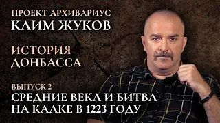 Клим Жуков – История Донбасса (Выпуск 2) – Средние века и битва на Калке в 1223 году