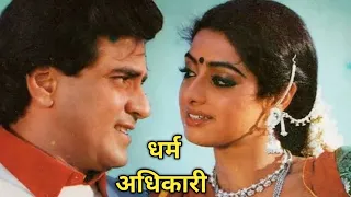 धर्म अधिकारी 1986 की हिंदी भाषा की एक्शन फिल्म है | Dharm Adhikari 1986 Movie