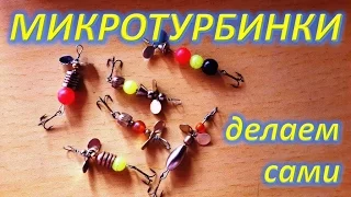 Микротурбинки  делаем сами