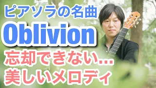 Oblivion(A.Piazzolla) クラシックギター二重奏多重録音によるオブリビオン(ピアソラ)
