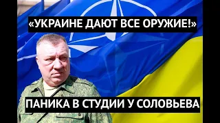 "Украине дают все, мы ничего не можем с ней поделать" Паника в студии Соловьева