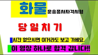 화물운송종사자격시험/ 당일치기, 벼락치기- 이 영상 하나로 끝내세요~. 시간 없으신 분들은 꼭 이거라도 보시고 시험장 들어 가세요!! 올인원-합격 직선 코스.