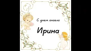 Ирина, с днём ангела! Музыкальная открытка. /  Ірино, з днем янгола! / Irina, happy angel day!