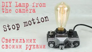 Лампа Эдисона и фотоаппарат DIY Stop motion