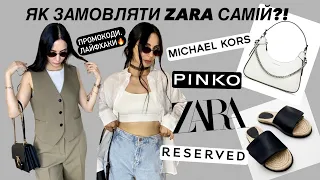 МОЇ ПОКУПКИ: ЯК ЗАМОВЛЯТИ ZARA САМІЙ, А НЕ ЧЕРЕЗ БАЙЕРА | ZARA, MICHAEL KORS, PINKO, RESERVED