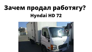 Hyndai HD 72 Продан