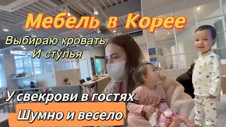 Обзор мебели в Корее/выбираю кровать и стулья/корейский Новый год у свекрови/Korea Vlog