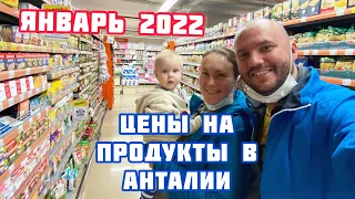 Цены на продукты в Анталии январь 2022