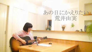 あの日にかえりたい　荒井由実　cover　カバー　ギター弾き語り　練習♪