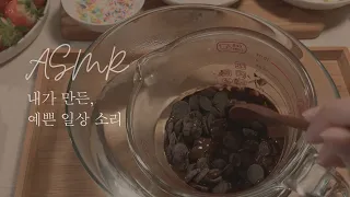 ASMR 초콜릿에 퐁당 빠지고 싶은 날, 같이하면 더 재미있는 놀이! 정말 쉽고 시간 빨리가요🥰