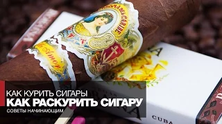 Как курить сигары // Часть 2 Как и чем раскурить сигару - Сигары для начинающих