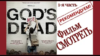Бог не умер! (1-я часть 2014г.) Художественный, Христианский фильм. Открывает глаза и уши смотрящему