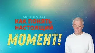 Не нужно будущее или прошлое, НУЖЕН НАСТОЯЩИЙ МОМЕНТ! А.Хакимов