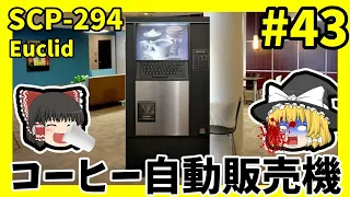 【SCP解説】SCP-294  コーヒー自動販売機 #43【ゆっくり解説