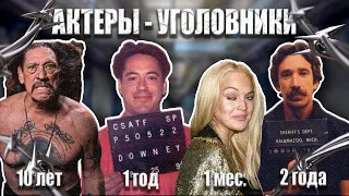 ТОП 10 АКТЕРОВ - УГОЛОВНИКОВ | АКТЕРЫ КОТОРЫЕ СИДЕЛИ В ТЮРЬМЕ