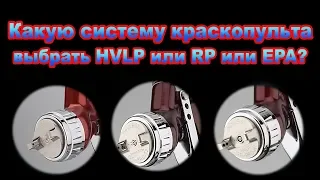 Какую систему краскопульта выбрать HVLP или RP или EPA?