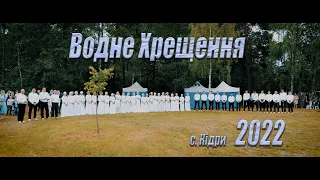 Водне Хрещення ХВЄ 2022  (с. Кідри)