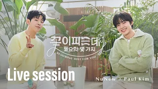 NuNew X Paul Kim | 꽃이 피는데 필요한 몇 가지  (Blooming Just For You)  | Live Session