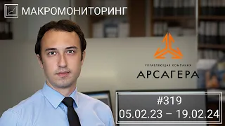 Макромониторинг #319 от 20.02.2024