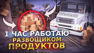 РАЗВОЗЧИК ПРОДУКТОВ САМАЯ ЛУЧШАЯ РАБОТА на АРИЗОНА РП 🤑 УБРАЛИ КД НА ПРОДУКТЫ 😬 #arizona #аризона