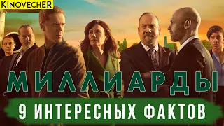 Миллиарды | 9 интересных фактов