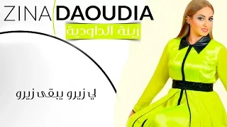 Zina Daoudia - 10 3LA 10 (EXCLUSIVE) | زينة الداودية - لي زيرو يبقى زيرو (حصريأ) | صيف 2016