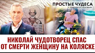 НИКОЛАЙ ЧУДОТВОРЕЦ СПАС ОТ СМЕРТИ ЖЕНЩИНУ НА КОЛЯСКЕ. ПРОСТЫЕ ЧУДЕСА