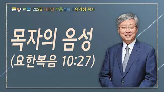 20231212_유기성 목사 초청 부흥성회