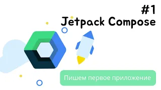 Android Studio: Создаем первое приложение с Jetpack Compose на Kotlin