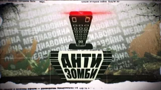 Антизомби - выпуск от 03.03.2017