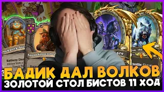 БАДИК ДАЛ ЗОЛОТОГО ВОЛКА!!! ЗОЛОЧЕНИЕ БИСТОВ НА 11 ХОД[ Fritterus / Hearthstone: Поля Сражений ]