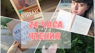 МАРАФОН 24 ЧАСА ЧТЕНИЯ / СЛЁЗЫ И СМЕХ