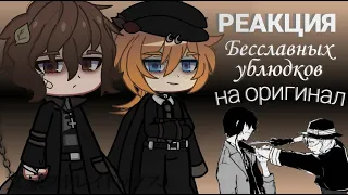 Soukoku from the "Inglourious Bastards" fan fiction react to their original 1/1 | Mitsuri Chan