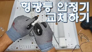 [아마추어] FPL형광등 안정기 교체방법