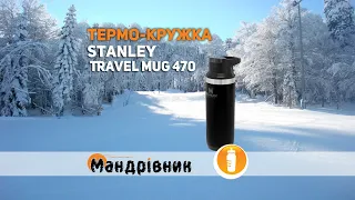 Кружка Stanley Adventure Switchback Travel Mug 470 мл