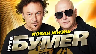 Бумер - Новая жизнь