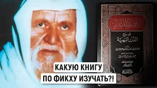 Какую книгу по фикху изучать?! Шейх аль-Альбани