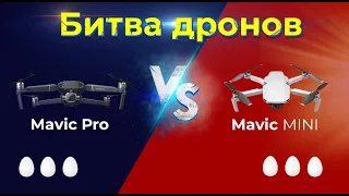 Бой Дронов DJI: Mavic Mini VS Mavic Pro