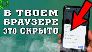 З новых СКРЫТЫХ настройки браузера, которых ты точно НЕ ЗНАЛ. Активируй их прямо сейчас. 📣