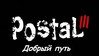 Postal 3, (Добрый путь).