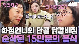 [#밥블레스유] 멤버들에게 닭갈비의 신세계를 보여준 '최화정 특제소스'의 정체? 역시 믿고 먹는 화정언니 단골 음식점 라인업🔥