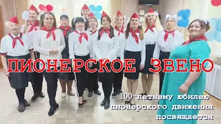 Пионерское звено